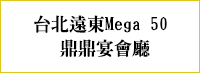 台北遠東Mega50鼎鼎宴會廳